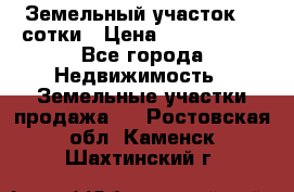 Земельный участок 33 сотки › Цена ­ 1 800 000 - Все города Недвижимость » Земельные участки продажа   . Ростовская обл.,Каменск-Шахтинский г.